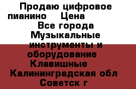 Продаю цифровое пианино! › Цена ­ 21 000 - Все города Музыкальные инструменты и оборудование » Клавишные   . Калининградская обл.,Советск г.